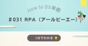 RPA（アールピーエー）について１分でわかる解説です。